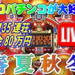 【パチンコゲーム】【現金機】春夏秋冬(初代) 西陣【ライブ】20240721A #パチンコ#懐かしいパチンコ#レトロパチンコ