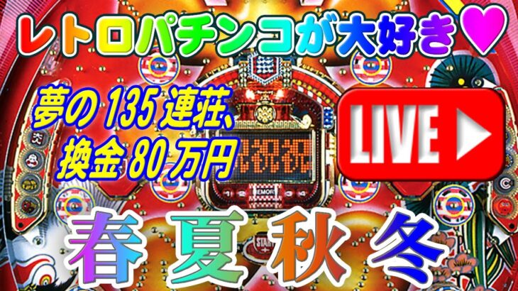 【パチンコゲーム】【現金機】春夏秋冬(初代) 西陣【ライブ】20240721A #パチンコ#懐かしいパチンコ#レトロパチンコ