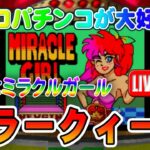 【パチンコゲーム】【権利モノ】キラークィーン ニューギン【ライブ】20240724A #パチンコ #懐かしいパチンコ #レトロパチンコ