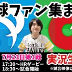 【ライブ】マイナビオールスターゲーム2024　第1戦　ホークスファンによる実況生配信！　2024年7月23日