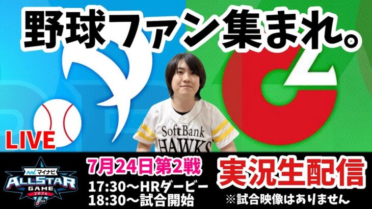 【ライブ】マイナビオールスターゲーム2024　第2戦　ホークスファンによる実況生配信！　2024年7月24日