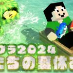 【アツクラ】エンド前日23日目【僕たちの夏休み：まぐにぃ】【マインクラフト】#アツクラぼくなつ