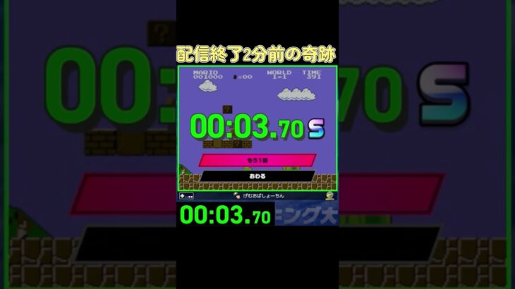 ライブ配信2分前の奇跡3 60 1  #ゲーム