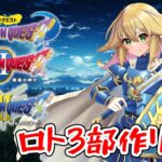 【ドラゴンクエストⅠ～Ⅲ】　オーブはあと2個！　全部集めてカバさんに挑戦！！　ロト3部作リレー　ドラゴンクエストⅢ　SFC版