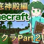 【マインクラフト】海底神殿編【ねこクラ#25】　#shorts #ゲーム実況 #Minecraft