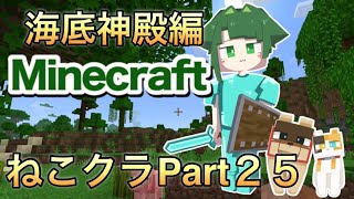 【マインクラフト】海底神殿編【ねこクラ#25】　#shorts #ゲーム実況 #Minecraft