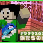 【アツクラ】アツクラコレクション開催、26日目夜【僕たちの夏休み：まぐにぃ】【マインクラフト】#アツクラぼくなつ