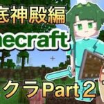 【マインクラフト】海底神殿編【ねこクラ#27】　#shorts #ゲーム実況 #Minecraft