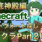 【マインクラフト】海底神殿編【ねこクラ#29】　#shorts #ゲーム実況 #Minecraft