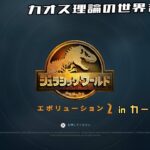 ライブ版ジュラシックワールドエボリューション2　ゲーム実況！　part  6/カオス理論の世界をもっと