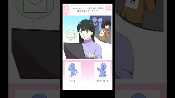 同窓会行く？【2択でスカッとストーリー】#shorts #ゲーム実況 #スマホゲーム