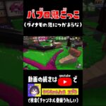 パブロ鬼ごっこ #スプラトウーン3 #ゲーム実況