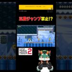 3段ジャンプ禁止？！ #スーパーマリオメーカー2 #ゲーム実況