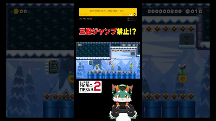 3段ジャンプ禁止？！ #スーパーマリオメーカー2 #ゲーム実況