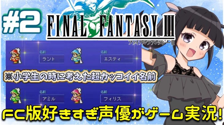 【初見歓迎】声優がゲーム実況！「ファイナルファンタジー3 ピクセルリマスター」(2023)をFC版と違い探ししながらサクサクプレイ#2 #ファイナルファンタジー3 #FINALFANTASY3