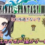 【初見歓迎】声優がゲーム実況！「ファイナルファンタジー3 ピクセルリマスター」(2023)をFC版と違い探ししながら実況プレイ#3 #ファイナルファンタジー3 #FINALFANTASY3