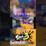 ありがとうシールド#スプラトーン3 #スプラ3 #splatoon3 #gaming ＃ゲーム実況