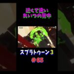 切り抜きゲーム実況　スプラトゥーン3  #65　#ゲーム実況 　#下手 　#スプラ3　#芸人　#shorts