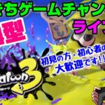 【スプラトゥーン3】【参加型】 だいきちゲームチャンネルのライブ配信 【Switch】