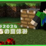 【アツクラ】赤石部～～！！【僕たちの夏休み：32日目夜】【マインクラフト】#アツクラぼくなつ