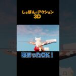 しょぼんのアクション3Dがガチでウザ過ぎた #ゲーム実況