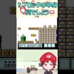 ブロック中身なん?【スーパーマリオブラザーズ3】#shorts #ゲーム実況  #スーパーマリオブラザーズ3  #supermariobros3    #攻略   #切り抜き　#マリオ  #ゲーム実況