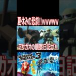 【ガンブレ3】夏休みのザク君ガチでやらかすwwwwwwwww【#shorts】【切り抜き】【ゲーム実況】【ガンダムブレイカー3】