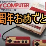 ファミコン　生誕　４１周年　おめでとう　ライブ配信！＃ライブ配信　#レトロゲーム 　#ファミコン　#ファミコン4１周年 　#ニューファミコン　＃スーファミ