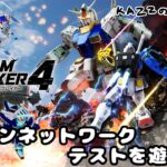 【ガンダムブレイカー4 ネットワークテスト】ゲーム実況！なんだこのプレッシャーは。。ライブ配信【おそらく短時間】