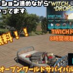 【ワンスヒューマン/ゲーム実況】4 のんびりチームミッションと2エリア目ボスとサブクエなど～twitchドロップスは8時間視聴必要なので計画的に【#OnceHuman】