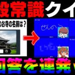 一般常識クイズをゲーム実況者4人で挑戦したら珍回答連発で馬鹿なのがバレましたｗｗ【柊みゅう】【オパシ】【ざんげちゃん】【あるまじろ】