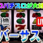 【パチスロゲーム】【4号機】バーサス エレコ 設定6【ライブ】2024020A #パチスロ#懐かしいパチスロ#レトロパチスロ