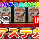 【パチスロゲーム】【4号機】アステカ エレコ 設定6【ライブ】20240715A #パチスロ#懐かしいパチスロ#レトロパチスロ