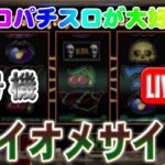 【パチスロゲーム】【4号機】バイオメサイア アルゼ 設定6【ライブ】20240716A #パチスロ#懐かしいパチスロ#レトロパチスロ