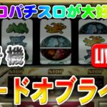 【パチスロゲーム】【4号機】ワードオブライツ アルゼ 設定6【ライブ】20240717A #パチスロ#懐かしいパチスロ#レトロパチスロ