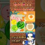 ついに4連続ダブルスイカ！15000点突破！！　#ゲーム実況 #スイカゲーム