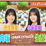 【アーカイブ】日向坂46ゲーム実況生配信【Overcooked!® – オーバークック 王国のフルコース】