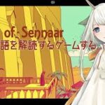 【#ゲーム実況】魔女なら知らん文字も解読できるはず。＃4【#Chants of Sennaar】