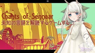 【#ゲーム実況】魔女なら知らん文字も解読できるはず。＃4【#Chants of Sennaar】