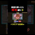 英語禁止縛りでまさかの自滅ｗｗ  #ゲーム実況  #ピンチ50連発  #切り抜き  #shorts