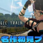 【夏のゲーム実況】酔いそうで5年前にあきらめたゲームやってみる【NOSTALGIC TRAIN】