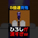 【5倍速青鬼】ひろしが漢すぎwww #ゲーム実況 #神ゲー #面白い #ゲーム #shorts #切り抜き #バグ #青鬼 #horrorgaming #ホラーゲーム実況プレイ #最強 #最恐