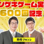 【生配信】マンゲキゲーム実況600回記念！！男性ブランコと「超おどるメイドインワリオ」をプレイ！【マンゲキゲーム実況】