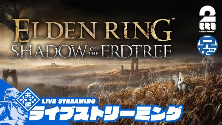 #6【兄者】影の地「ELDEN RING DLC」【2BRO.】