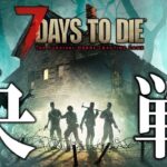 【7 Days to Die 製品版】３度目のゾンビ大波襲来をトラップ鉄要塞で返り討ちにする＃６【7DTD】