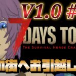 【ゲーム実況】7 Days to Die V1.0 #11 ホードとお引越し！ 片隅野ドッカ #7dtd #縦型配信 #shorts