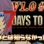 【ゲーム実況】7 Days to Die V1.0 #17 海の日らしい！海ないけどね！ 片隅野ドッカ #7dtd #縦型配信 #shorts