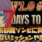 【ゲーム実況】7 Days to Die V1.0 #21 掘り起こせ資材！燃やせエネルギー！ 片隅野ドッカ #7dtd #縦型配信 #shorts