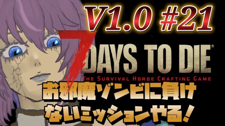 【ゲーム実況】7 Days to Die V1.0 #21 掘り起こせ資材！燃やせエネルギー！ 片隅野ドッカ #7dtd #縦型配信 #shorts