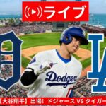 🔴7/14(日曜日) 【大谷翔平】出場！ドジャース VS タイガース 観戦ライブ #大谷翔平 #山本由伸 #ライブ配信